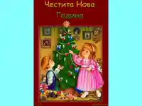 деца и елха ЧНГ