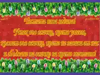 Честита нова година!