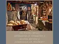 Бъдни вечер!