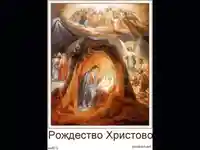 Рождество Христово!