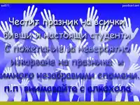 Пожелание за студентски празник!