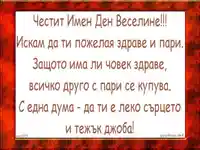 Честит Имен Ден Веселине!
