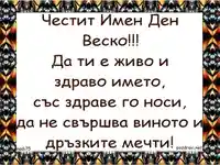 Честит Имен Ден Веско!