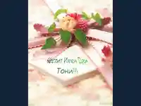 Честит имен ден Тони!