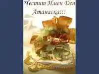 Честит Имен Ден  Атанаска!!!