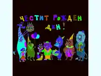 Честит Рожден Ден!