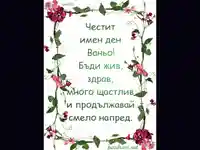 Честит Имен Ден Ваньо!