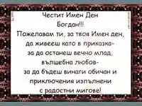 Честит Имен Ден  Богдан!
