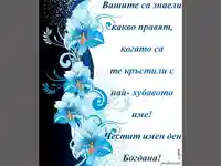 Честит имен ден Богдана!