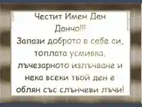 Честит  Имен Ден Данчо!