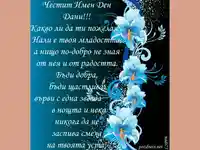 Честит Имен Ден Дани!