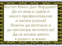 Честит Имен Ден Йордане!!!