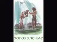 Честито   Богоявление!