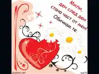 Ден след ден,ти стана част отмен!