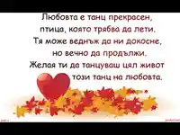 Любовта е танц!