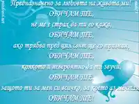 Признание Обичам те!