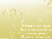 Звезден Поздрав!