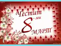 Честит 8 ми март!