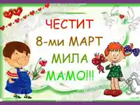 Честит 8 ми март мила мамо!