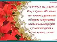 Честит 8 ми март Пожелание!