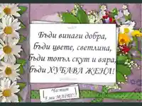 Честит 8 ми март Пожелание!