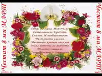 Честит 8 ми март със стих!