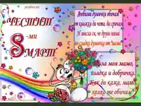 Честит празник мила мамо!