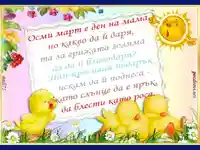 Осми март е ден на мама!