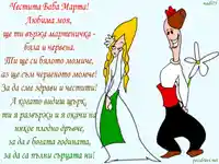 Честита Баба Марта за Любима!