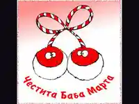 Мартеничка!Честита Баба Марта!