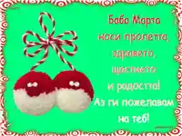 Пожелание за Баба Марта!
