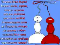 Пожелание за Баба Марта!