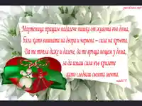 За хората които са далеч от нас. Честита Баба Марта!