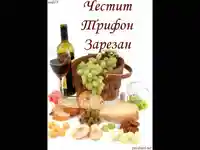 Честит Трифон Зарезан!
