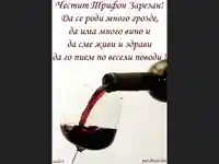 Честит Трифон зарезан - Пожелание!