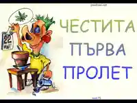Честита Първа Пролет!