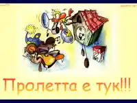 Пролетта е тук!