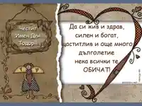 Честит Имен Ден Тодор!