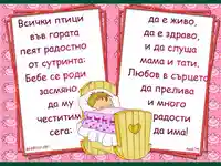 ЧЕСТИТО БЕБЕ СЪС СТИХ!
