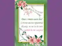 ЧЕСТИТ ПРАЗНИК ЦВЕТНИЦА!