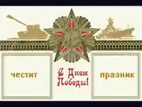 ЧЕСТИТ ПРАЗНИК