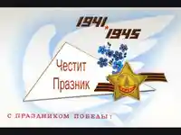 ЧЕСТИТ ПРАЗНИК