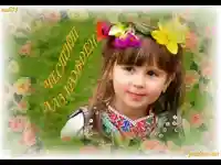 Честит Лазаровден!