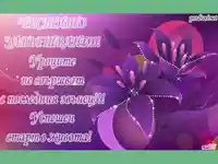 Честито завършване