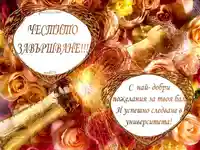 Поздрав за абитуриенти