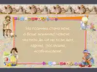 Пожелание за първата годинка!