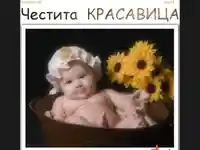 Бебе–красавица принцеска!