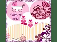 Честито Бебе!