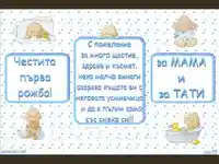 Пожелание за първа рожба!