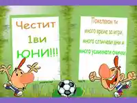 Пожелание за 1 ви ЮНИ